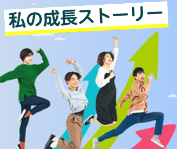 在学生や卒業生の成長ストーリー